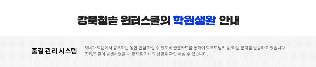 강북청솔 윈터스쿨의 학원생활 안내