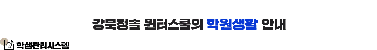 강북청솔 윈터스쿨의 학원생활 안내