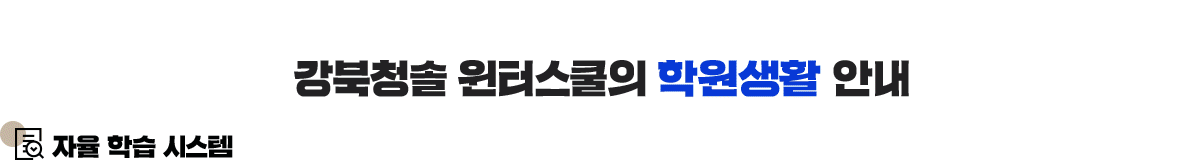 강북청솔 윈터스쿨의 학원생활 안내