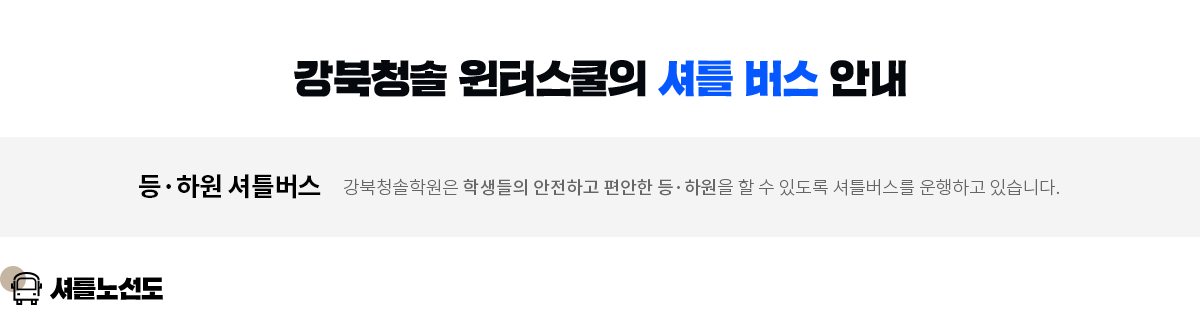 강북청솔 윈터스쿨의 셔틀 버스 안내
