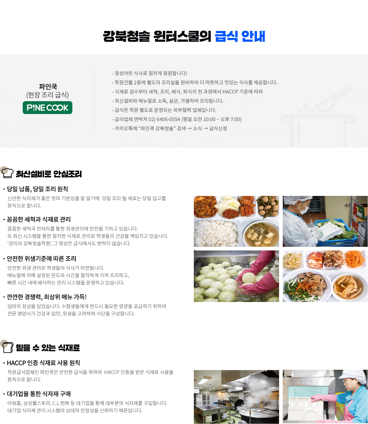 강북청솔 윈터스쿨의 급식안내