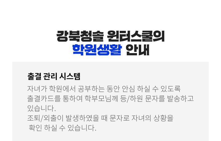 강북청솔 윈터스쿨의 학원생활 안내