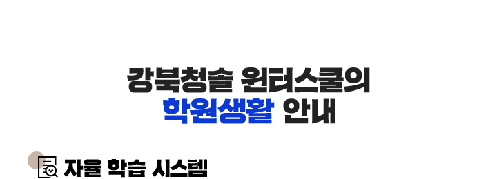 강북청솔 윈터스쿨의 학원생활 안내