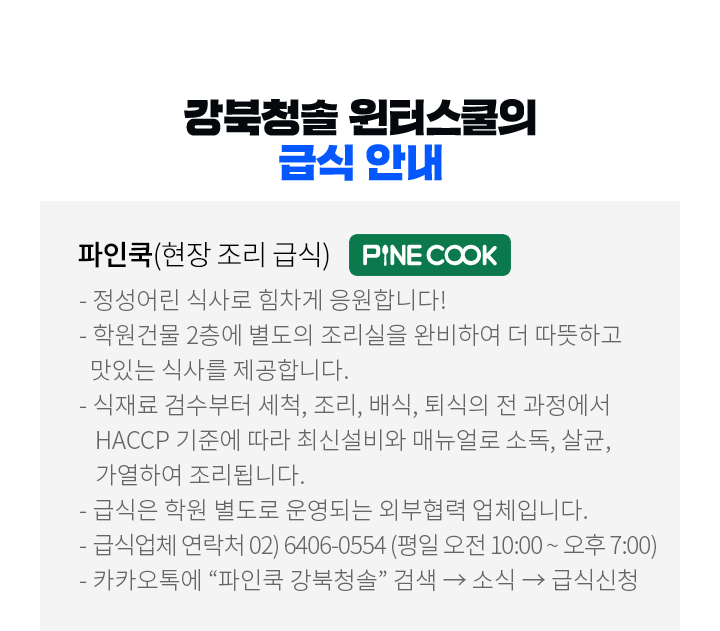 강북청솔 윈터스쿨의 급식안내