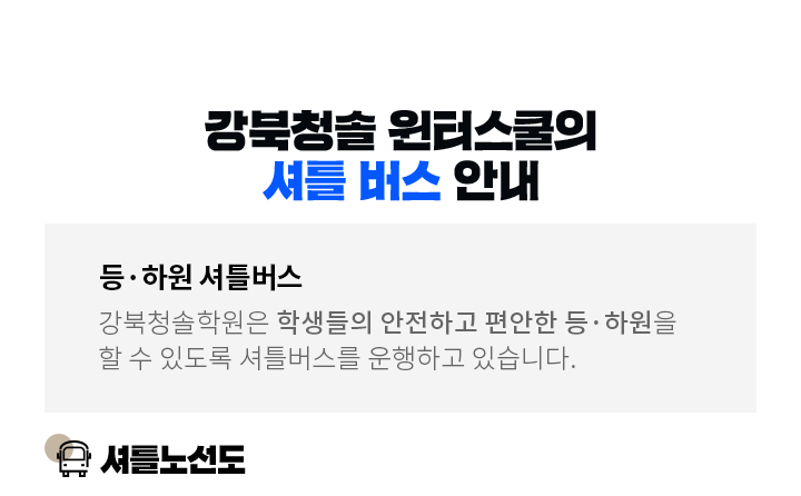 강북청솔 윈터스쿨의 셔틀 버스 안내