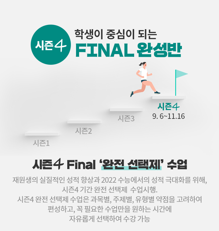 시즌4 Final 완성반 시즌4