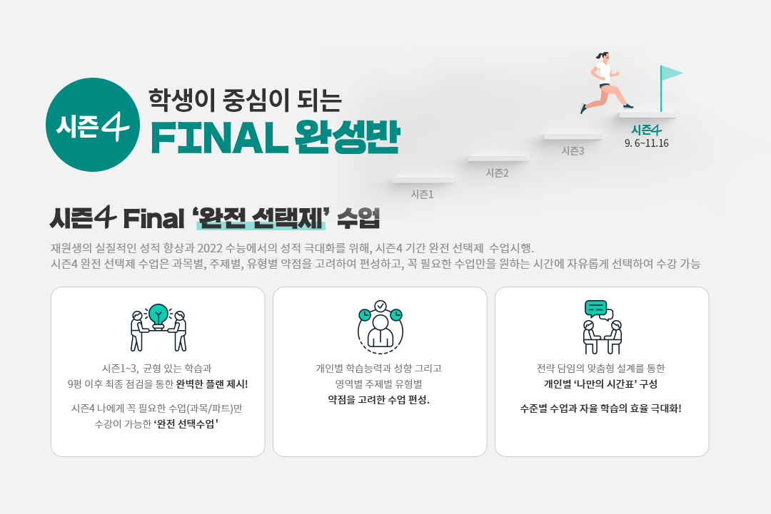 시즌4 Final 완성반 시즌4 Final 완전 선택제 수업