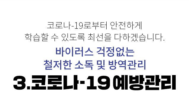 4. 코로나-19 예방관리