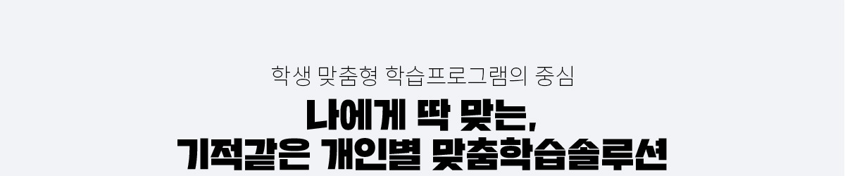 개인별 맞춤학습솔루션