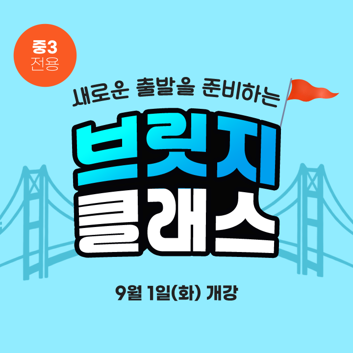 예비 고1 프로그램