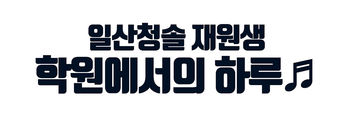 학원에서의 하루