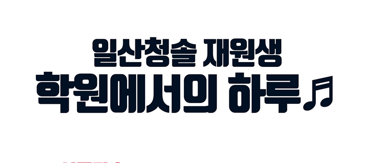 학원에서의 하루