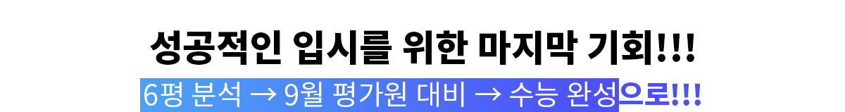 성공적인 입시를 위한 마지막 기회