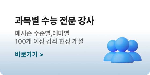 과목별 수능 전문 강사