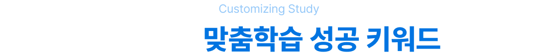 일산청솔 맞춤학습 성공 키워드
