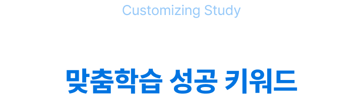 일산청솔 맞춤학습 성공 키워드