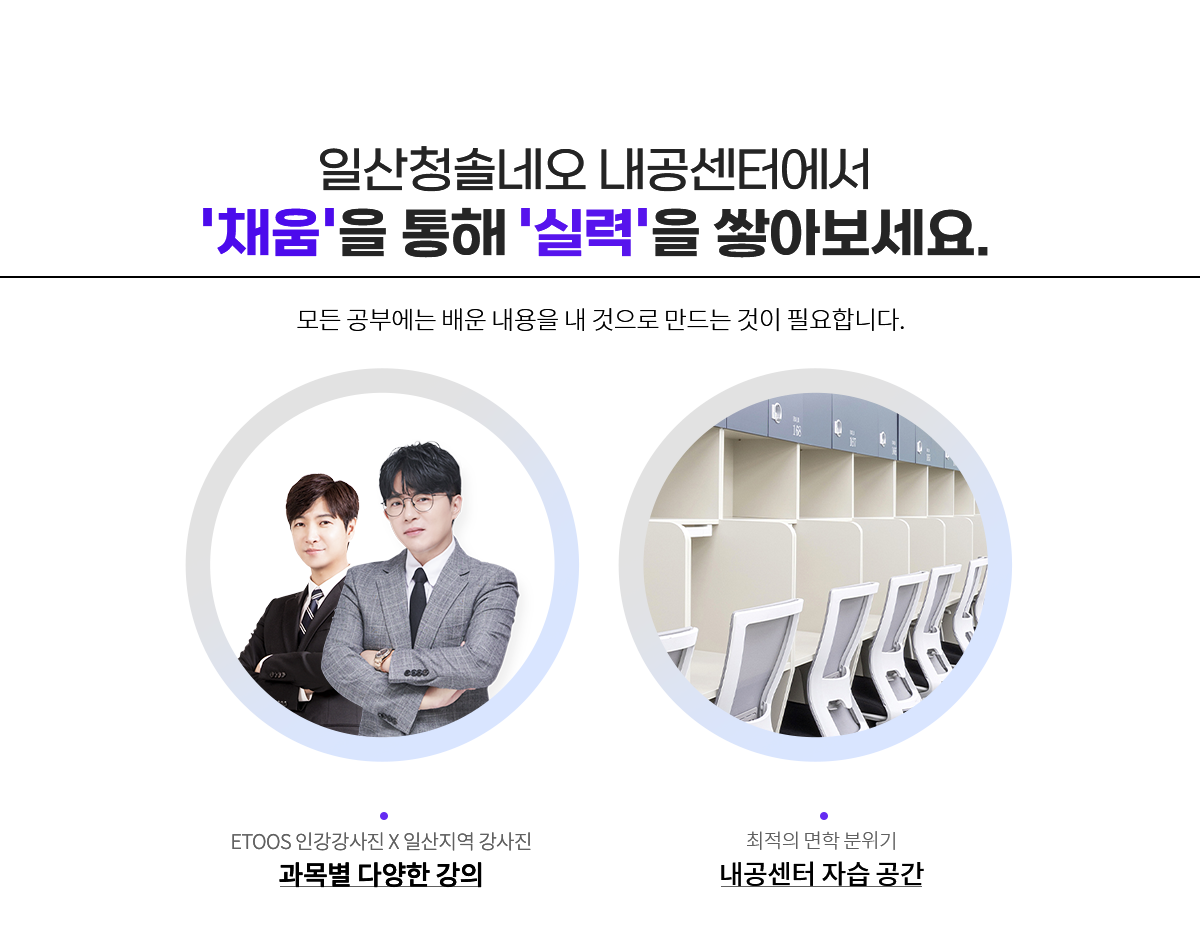 이투스네오 내공센터에서 채움을 통해 실력을 쌓아보세요.모든 공부에는 배운 내용을 내 것으로 만드는 것이 필요합니다.