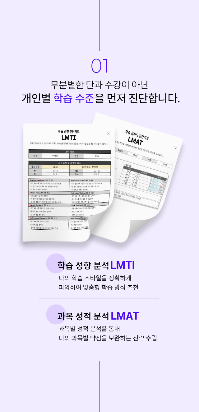 무분별한 단과 수강이 아닌 개인별 학습 수준을 먼저 진단합니다.학습 성향 분석 LMTI, 과목 성적 분석 LMAT