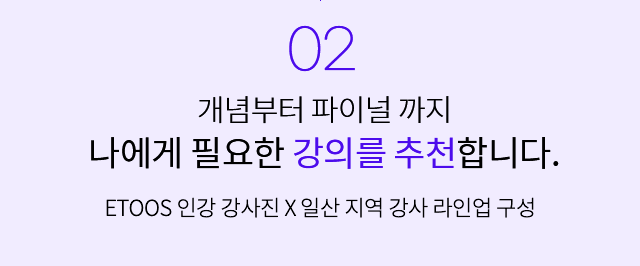 개념부터 파이널까지 나에게 필요한 강의를 추천합니다.