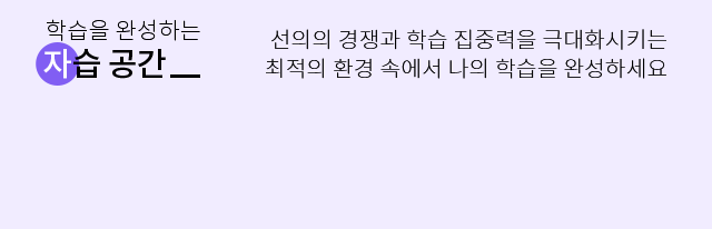 학습을 완성하는 자습 공간