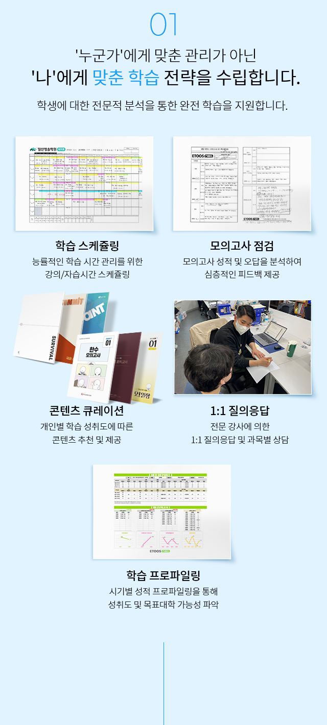 누군가에게 맞춘 관리가 아닌 나에게 맞춘 학습 전략을 수립합니다. 학습 스케쥴링, 모의고사 점검, 학습 프로파일링, 콘텐츠 큐레이션, 1:1 질의응답