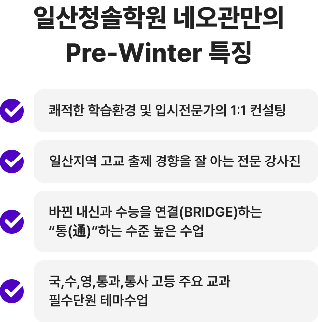 일산청솔학원 네오관만의 Pre-Winter 특징2