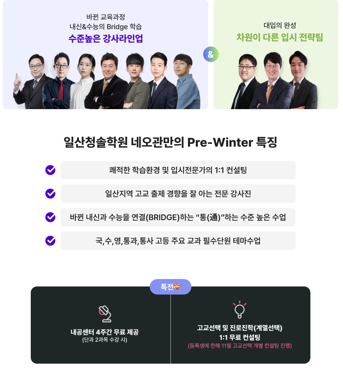 일산청솔학원 네오관만의 Pre-Winter 특징