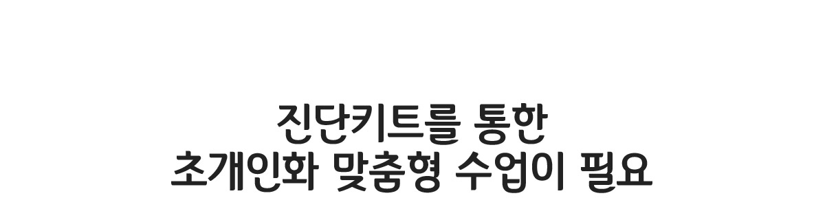 진단키트를 통한 초개인화 맞춤형 수업이 필요