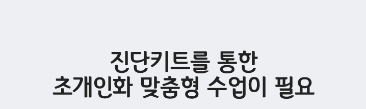 진단키트를 통한 초개인화 맞춤형 수업이 필요