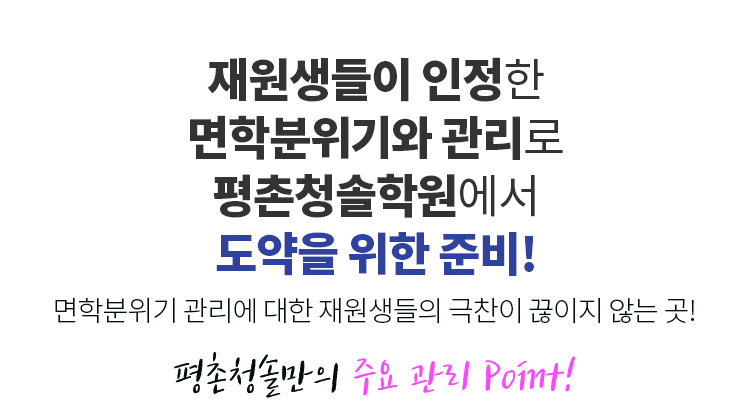 재원생들이 인정한 면학분위기와 관리로 평촌청솔학원에서 반수로 반전을 노린다!