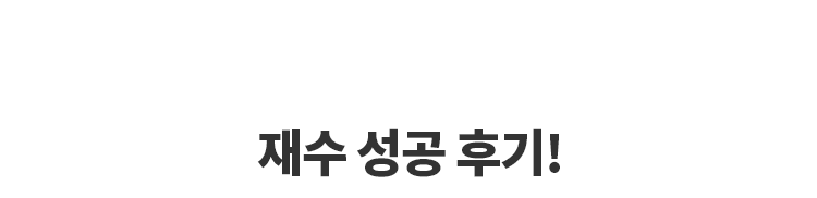 재수성공후기