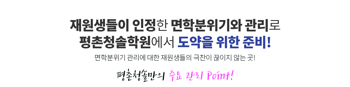 재원생들이 인정한 면학분위기와 관리로 평촌청솔학원에서 반수로 반전을 노린다!