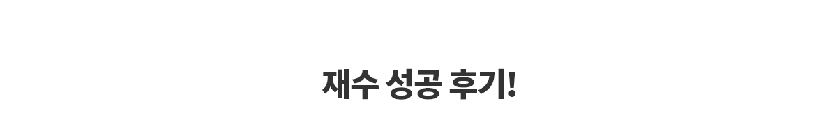 재수성공후기