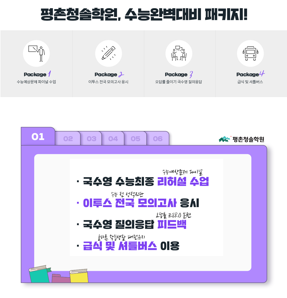 수능스쿨 5주, 수능완벽대비 패키지!