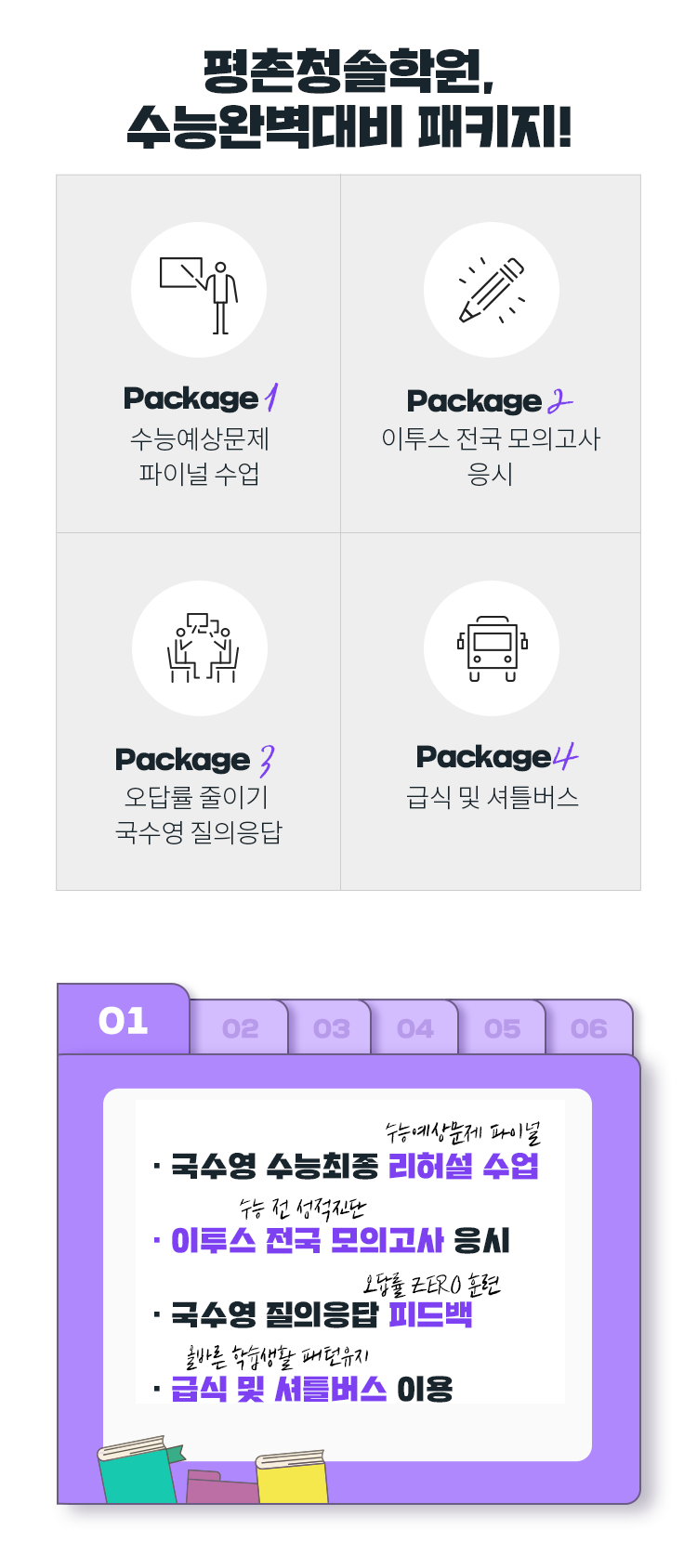 수능스쿨 5주, 수능완벽대비 패키지!