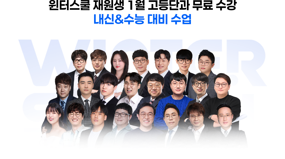윈터스쿨 재원생 1월 고등단과 무료 수장 내신 & 수능 대비 수업