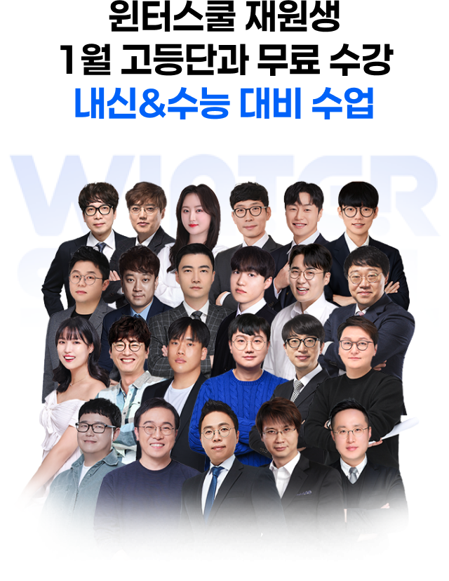 윈터스쿨 재원생 1월 고등단과 무료 수장 내신 & 수능 대비 수업