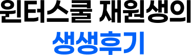 윈터스쿨 재원생의 생생후기