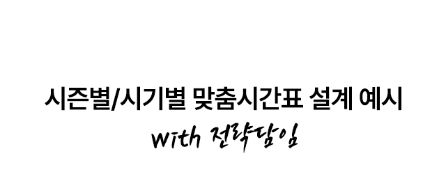 시즌별/시기별 맞춤시간표 설계 예시