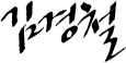 김경철