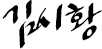김시황