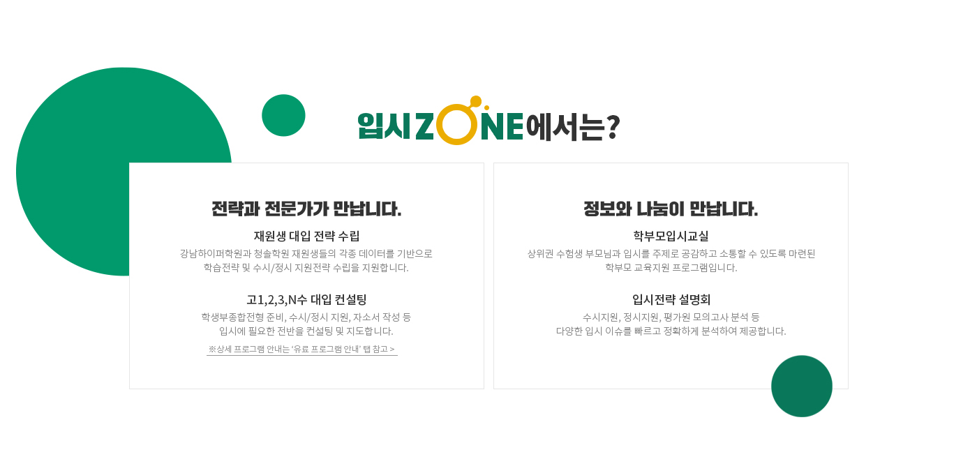 입시ZONE에서는?