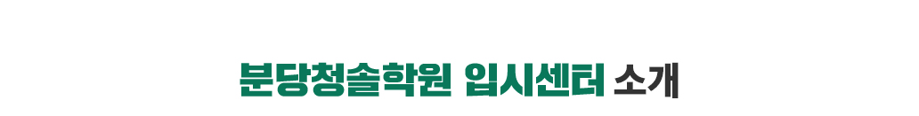 분당청솔학원 입시센터 소개