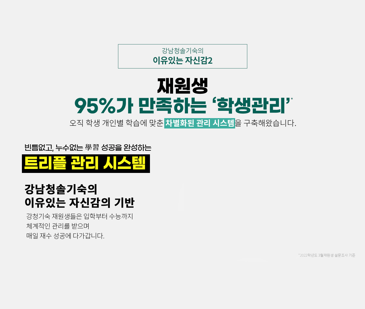 재원생 95%가 만족하는 '학생관리'