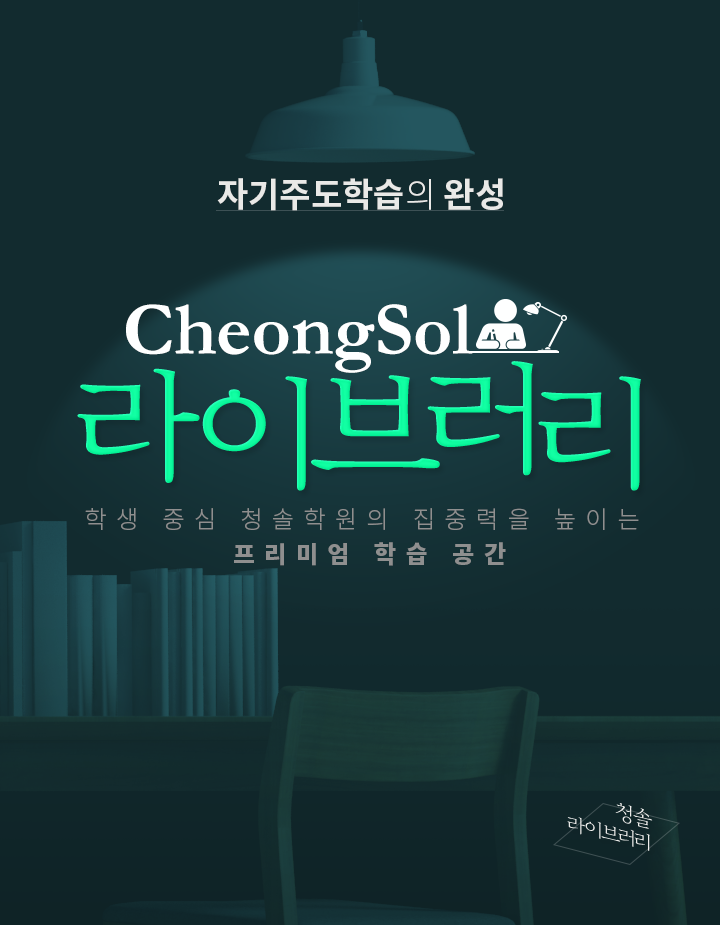 자기주도 학습의 완성 청솔 라이브러리
