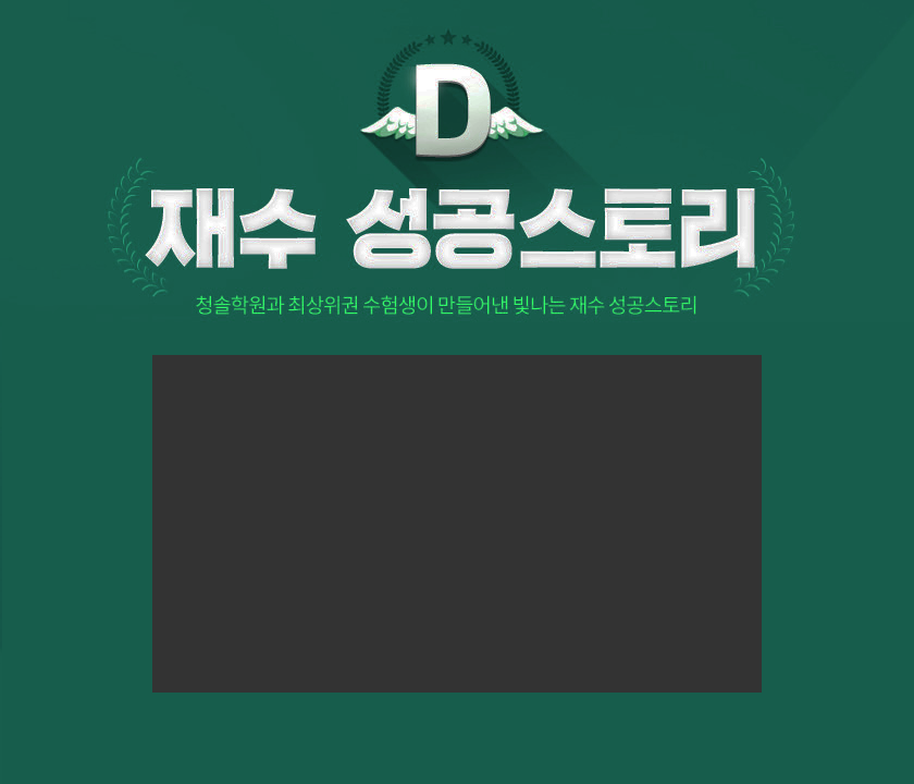 재수 성공스토리