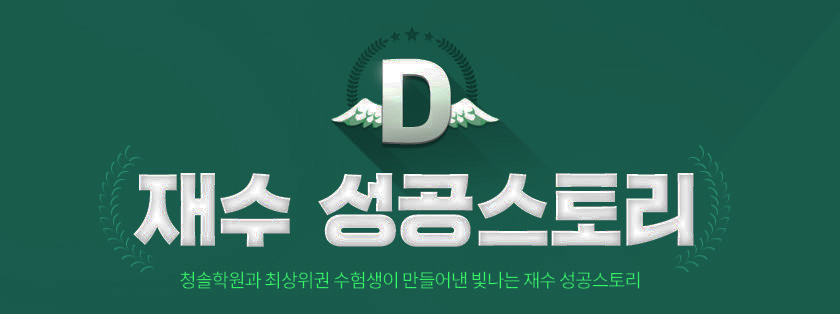 재수 성공스토리