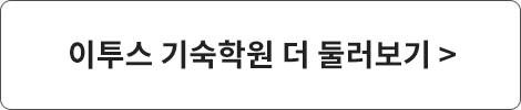 이투스 기숙학원 더 둘러보기