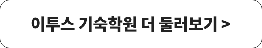 이투스 기숙학원 더 둘러보기