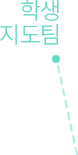 학생지도팀
